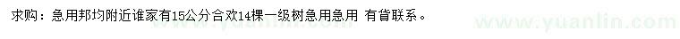 求購(gòu)15公分合歡