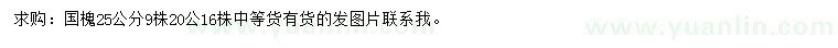 求購(gòu)25公分國(guó)槐