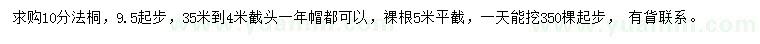 求購9.5起步10公分法桐
