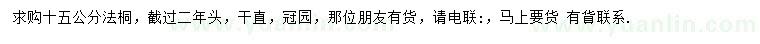 求購15公分法桐