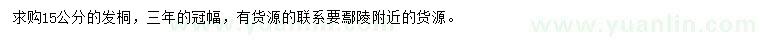 求購15公分法桐