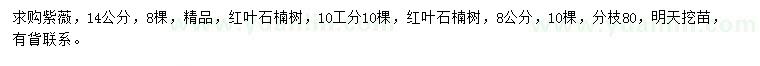 求購14公分紫薇、8、10公分紅葉石楠