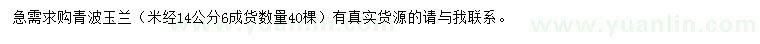 求購米徑14公分青波玉蘭