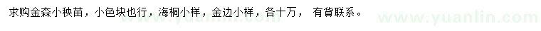 求購(gòu)金森、海桐、金邊