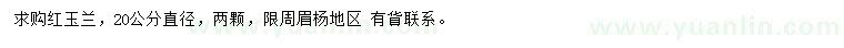 求購20公分紅玉蘭