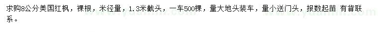 求購(gòu)8公分美國(guó)紅楓
