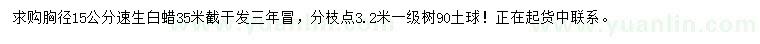 求購胸徑15公分速生白蠟
