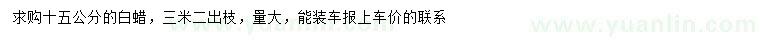 求購15公分白蠟