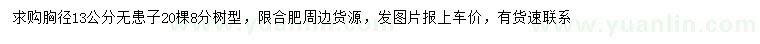 求購胸徑13公分無患子