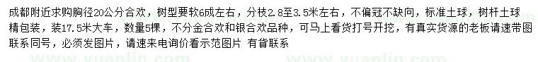 求購胸徑20公分合歡