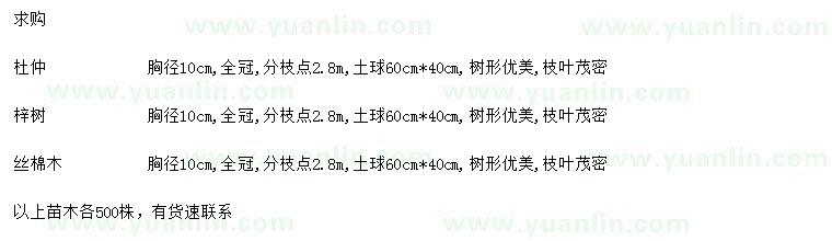 求購杜仲、梓樹、絲棉木
