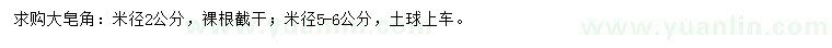 求購(gòu)米徑2公分皂角