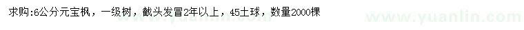 求購(gòu)6公分元寶楓