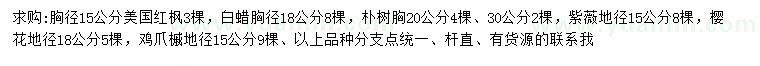 求購(gòu)美國(guó)紅楓、白蠟、樸樹(shù)等