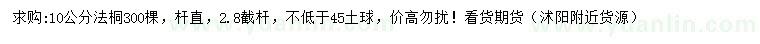 求購(gòu)10公分法桐