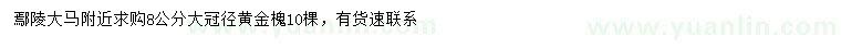 求購(gòu)8公分黃金槐