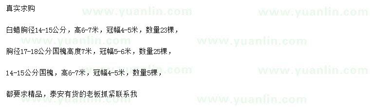 求購(gòu)胸徑14-15公分白蠟、14-15、17-18公分國(guó)槐