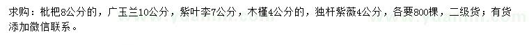 求購枇杷、廣玉蘭、紫葉李等
