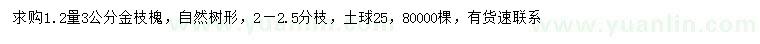 求購1.2米量3公分金枝槐