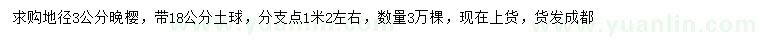 求購地徑3公分晚櫻