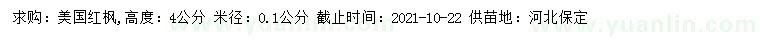 求購米徑0.1公分美國紅楓