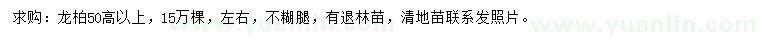 求購(gòu)高50公分以上龍柏