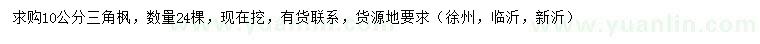 求購10公分三角楓