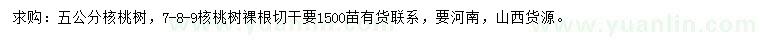 求購5、7、8、9公分核桃樹(shù)