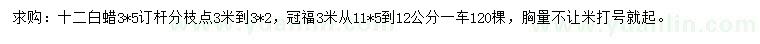 求購11.5-12公分白蠟