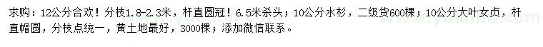 求購合歡、水杉、大葉女貞