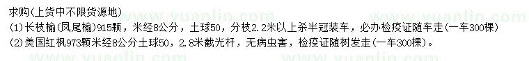 求購米徑8公分長枝榆、美國紅楓