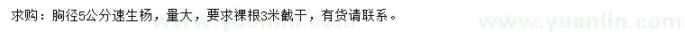 求購胸徑5公分速生楊