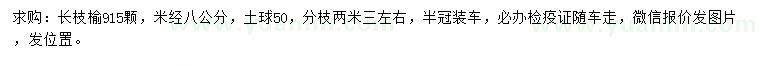求購米徑8公分長枝榆