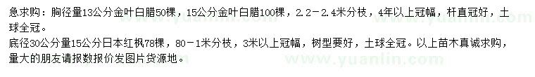 求購胸徑13、15公分金葉白蠟、30量15公分日本紅楓
