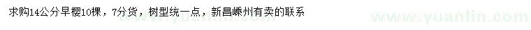 求購(gòu)14公分早櫻