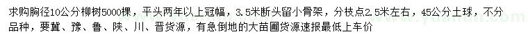 求購(gòu)胸徑10公分柳樹(shù)