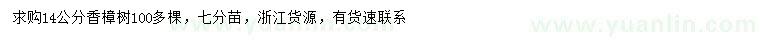 求購(gòu)14公分香樟