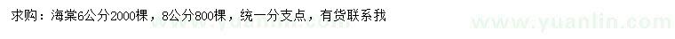 求購(gòu)6、8公分海棠