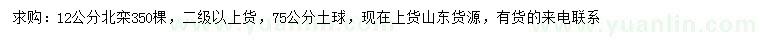 求購(gòu)12公分北欒