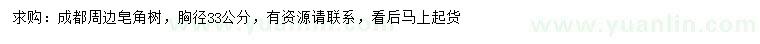求購(gòu)胸徑33公分皂角