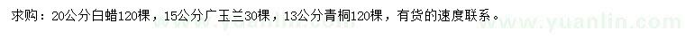 求購白蠟、廣玉蘭、青桐