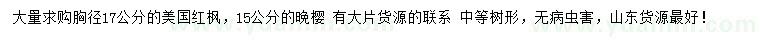 求購(gòu)胸徑17公分美國(guó)紅楓、15公分晚櫻