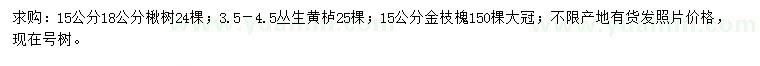 求購楸樹、叢生黃櫨、金枝槐