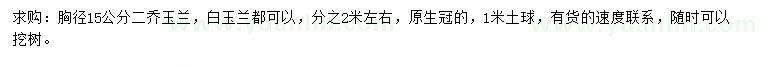 求購胸徑15公分二喬玉蘭、白玉蘭