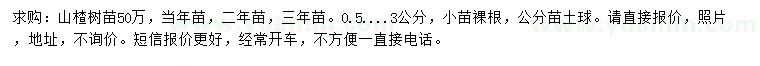 求購0.5-3公分山楂樹