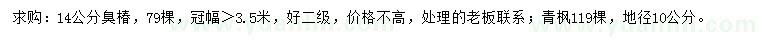 求購14公分臭椿、地徑10公分青楓