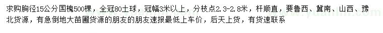 求購胸徑15公分國槐