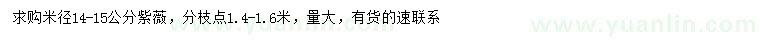 求購米徑14-15公分紫薇