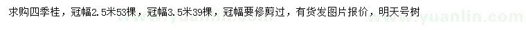 求購(gòu)冠幅2.5、3.5米四季桂