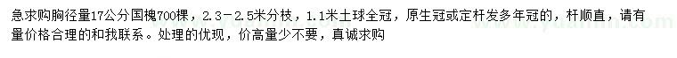 求購胸徑17公分國槐